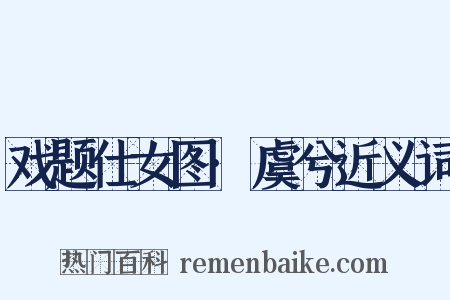 戏题仕女图·虞兮近义词是什么意思的图片